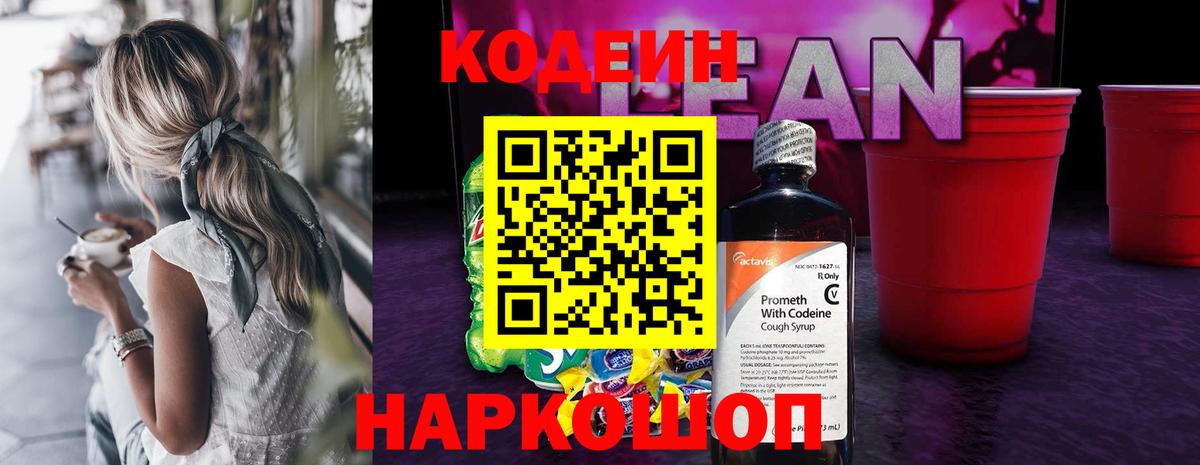 Codein напиток Lean (лин) Петрозаводск