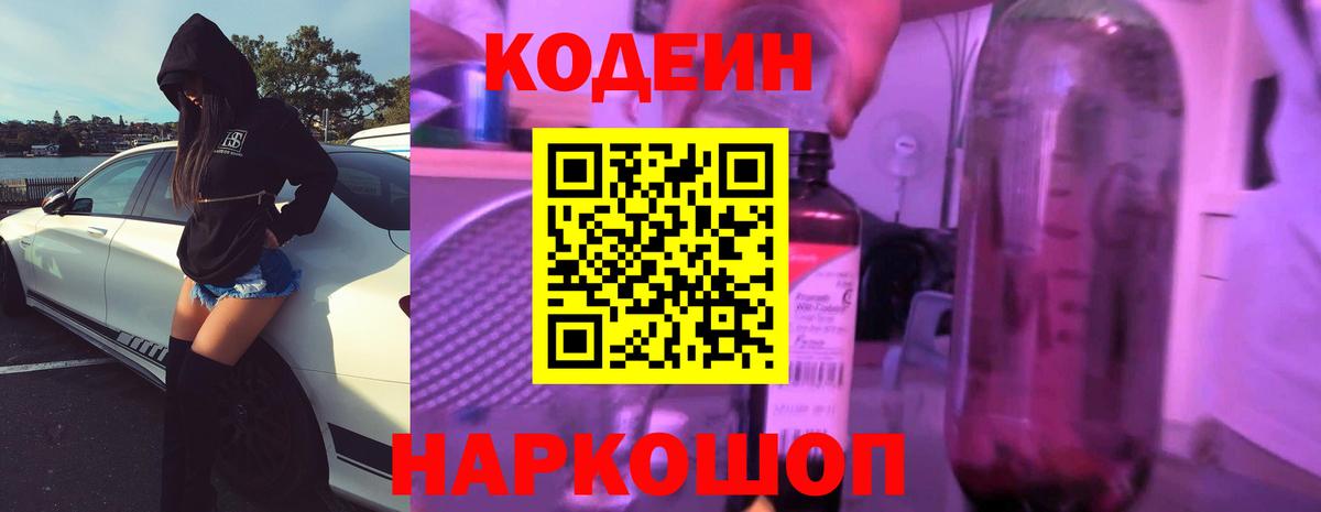 Кодеиновый сироп Lean Purple Drank  Вход с VPN  Петрозаводск 